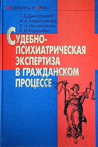 Судебно-психиатрическая экспертиза в гражданском процессе