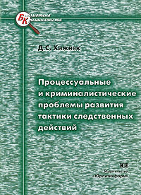 Процессуальные и криминалистические проблемы развития тактики следственных действий