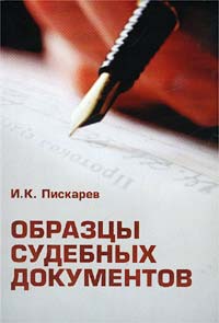 Образцы судебных документов. Практическое пособие