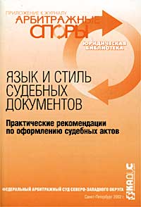 Язык и стиль судебных документов. Практические рекомендации по оформлению судебных актов