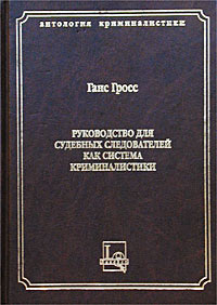 Руководство для судебных следователей как система криминалистики