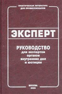 Эксперт. Руководство для экспертов органов внутренних дел и юстиции