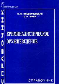 Криминалистическое оружиеведение. Справочник