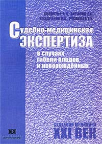 Судебно-медицинская экспертиза в случаях гибели плодов и новорожденных