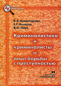 Криминалистика + криминалисты = опыт борьбы с преступностью