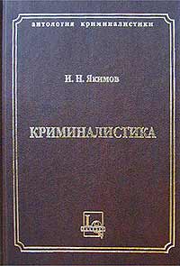 Криминалистика. Руководство по уголовной технике и тактике