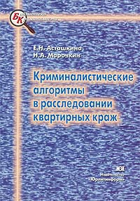 Криминалистические алгоритмы в расследовании квартирных краж