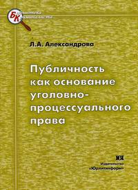 Публичность как основание уголовно-процессуального права