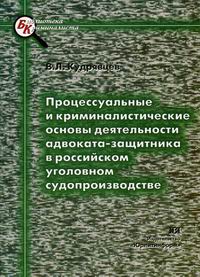 Процессуальные и криминалистические основы деятельности адвоката-защитника в российском уголовном судопроизводстве