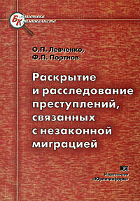 Раскрытие и расследование преступлений, связанных с незаконной миграцией