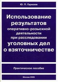 Использование результатов оперативно-розыскной деятельности при расследовании уголовных дел о взяточничестве