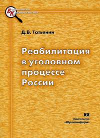 Реабилитация в уголовном процессе России