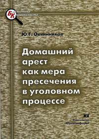 Домашний арест как мера пресечения в уголовном процессе