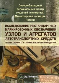 Исследование нестандартных маркировочных обозначений узлов и агрегатов автотраспортных средств отечественного и зарубежного производства