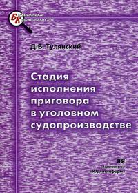 Стадия исполнения приговора в уголовном судопроизводстве