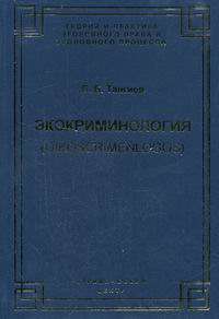 Экокриминология (oikoscrimenlogos). Парадигма и теория. Методология и практика правоприменения