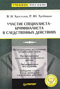 Участие специалиста-криминалиста в следственных действиях