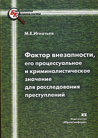 Фактор внезапности, его процессуальное и криминалистическое значение для расследования преступлений