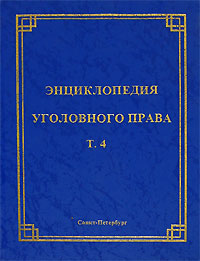 Энциклопедия уголовного права. Том 4. Состав преступления