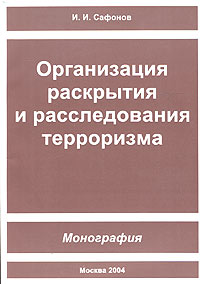 Организация раскрытия и расследования терроризма