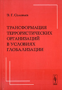 Трансформация террористических организаций в условиях глобализации