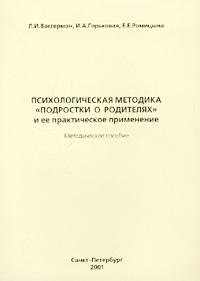 Психологическая методика `Подростки о родителях` и ее практическое применение. Методическое пособие