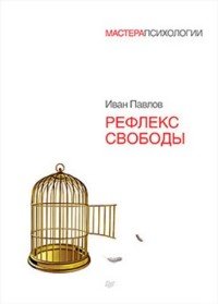 Рефлекс свободы