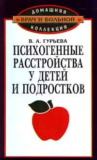 Психогенные расстройства у детей и подростков
