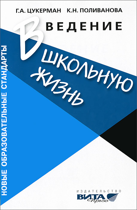 Введение в школьную жизнь. Программа адаптации детей к школьной жизни