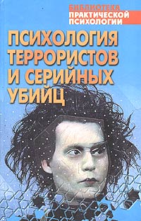 Психология террористов и серийных убийц. Хрестоматия