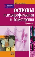 Основы психопрофилактики и психотерапии