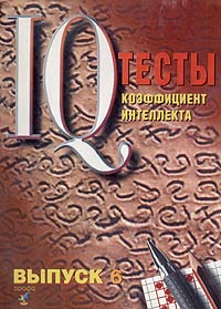 Тесты IQ. Ребусы и задачи. Структурные построения и преобразования. Выпуск 6