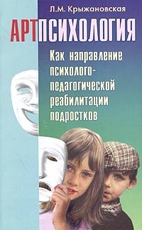 Артпсихология как направление психолого-педагогической реабилитации подростков. Учебное пособие