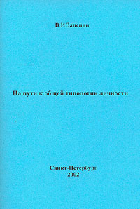 На пути к общей типологии личности