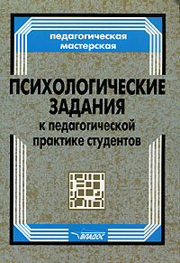 А. Э. Штейнмец, Е. И. Горбачева, Г. Д. Филатова, А. Е. Фомин, П. В. Меньшиков - «Психологические задания к педагогической практике студентов»