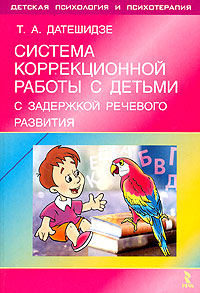 Система коррекционной работы с детьми с задержкой речевого развития