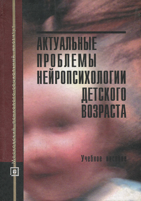 Актуальные проблемы нейропсихологии детского возраста. Учебное пособие