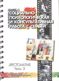 Социально-психологическая и консультативная работа с семьей. Хрестоматия. Часть 2