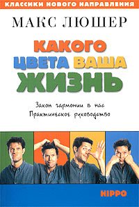 Какого цвета ваша жизнь. Закон гармонии в нас. Практическое руководство