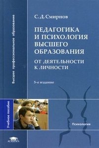 Педагогика и психология высшего образования. От деятельности к личности