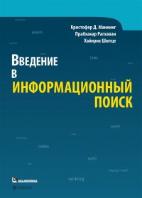 Введение в информационный поиск