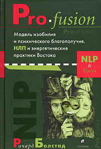 Pro-fusion. Модель изобилия и психического благополучия. НЛП и энергетические практики Востока