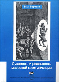 В. М. Березин - «Сущность и реальность массовой коммуникации»