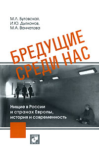 Бредущие среди нас. Нищие в России и странах Европы, история и современность