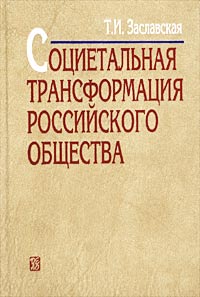 Социетальная трансформация российского общества. Деятельностно-структурная концепция