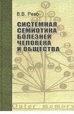 Системная семиотика болезней человека и общества