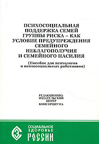 Психосоциальная поддержка семей группы риска - как условие предупреждения семейного неблагополучия и семейного насилия