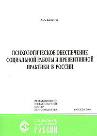 Психологическое обеспечение социальной работы и превентивной практики в России