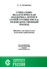 Социально-педагогическая поддержка детей и семей группы риска. Межведомственный подход