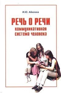 Речь о речи. Коммуникативная система человека